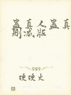 蛊真人蛊真人未删减版