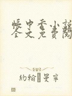 帐中香小说在线全文免费阅读无弹窗