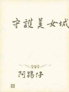 守护美女城