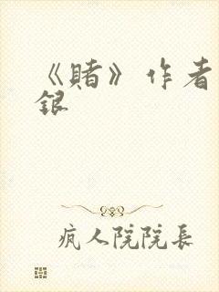 《赌》作者木口银封面