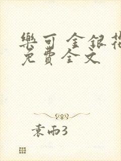 乐可 金银花露免费全文