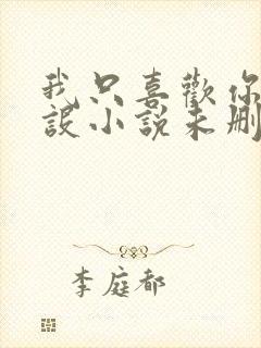 我只喜欢你的人设小说未删减免费