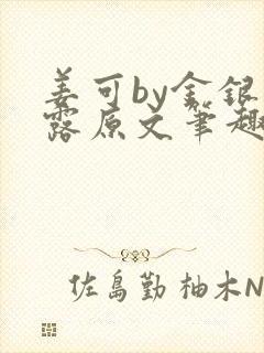 姜可by金银花露原文笔趣阁