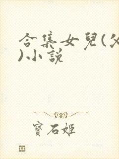 合集女儿(父女)小说