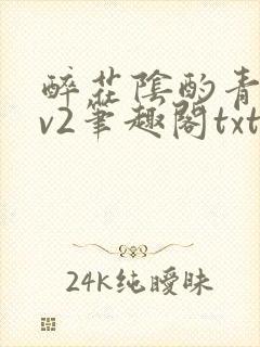 醉花阴酌青栀1v2笔趣阁txt封面