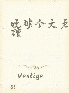 晚明全文免费阅读封面