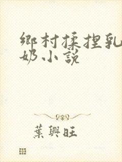 乡村揉捏乳房吃奶小说