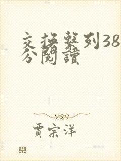 交换系列38部分阅读