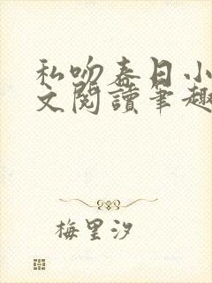 私吻春日小说全文阅读笔趣阁最新章节