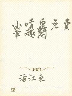 小喷泉免费阅读笔趣阁