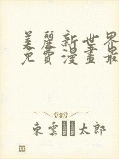 美丽新世界韩漫免费漫画最新版封面