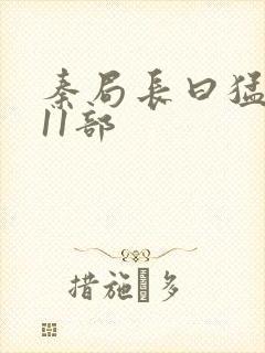 秦局长曰猛秋兰11部