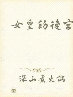 女皇的后宫三千