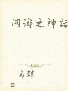 网游之神话降临