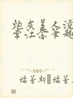 炮灰美人浇灌日常江念笔趣阁