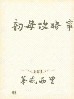 韵母攻略宁秋婉