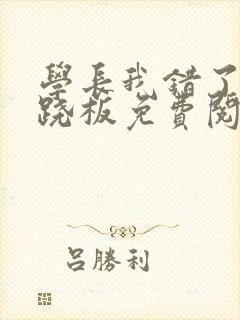 学长我错了 跷跷板免费阅读