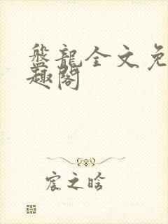 盘龙全文免费笔趣阁