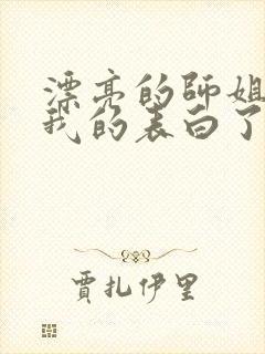 漂亮的师姐接受我的表白了