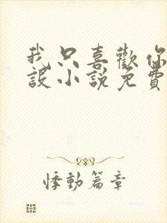 我只喜欢你的人设小说免费阅读封面