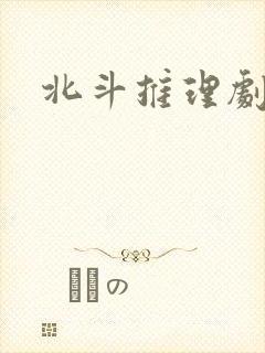 北斗推理剧场