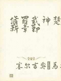 修罗武神楚枫最新章节