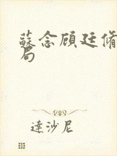 苏念顾廷修大结局封面