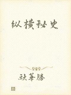 纵横秘史