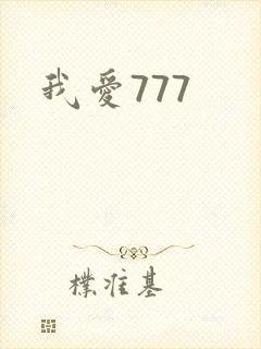 我爱777
