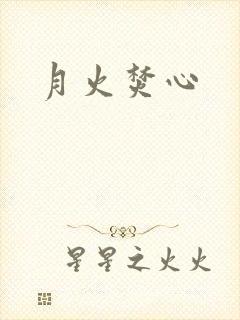 月火焚心