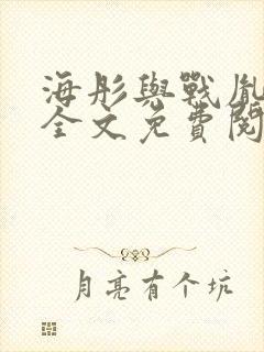 海彤与战胤小说全文免费阅读完整版