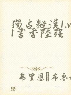 独占糙汉1.v1书香陆强