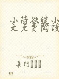 小荷欲绽小说全文免费阅读笔趣阁