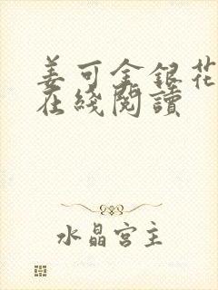 姜可金银花原文在线阅读