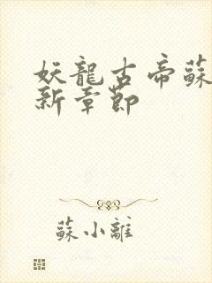 妖龙古帝苏寒最新章节