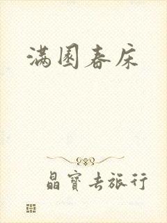 满园春床