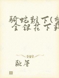 骑蛇难下(双) 金银花下载