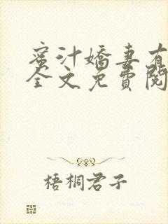 蜜汁娇妻有点甜全文免费阅读