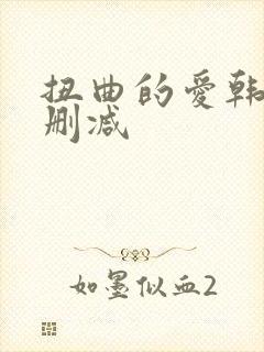 扭曲的爱韩漫无删减封面