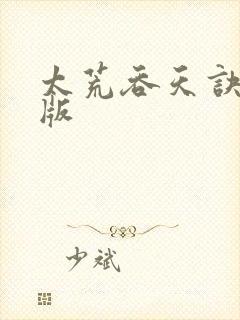 太荒吞天诀完整版