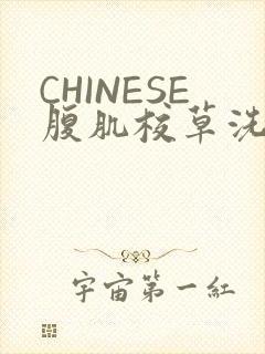 CHINESE腹肌校草洗澡小说