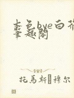 本色bye白芥笔趣阁