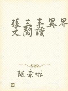 张三丰异界游全文阅读