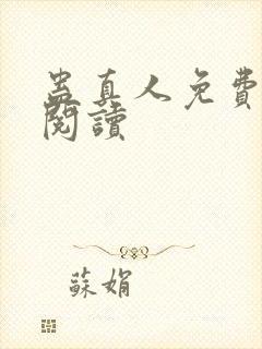 蛊真人免费在线阅读