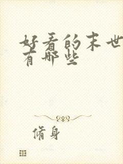 好看的末世小说有哪些