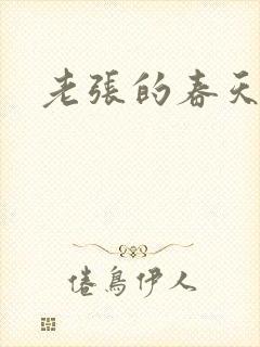 老张的春天