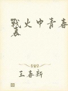 战火中青春演员表