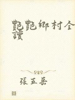 艳艳乡村全文阅读