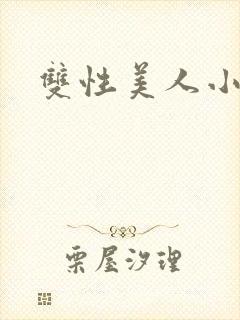 双性美人小说