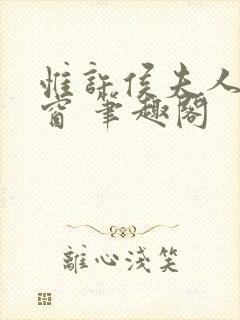 惟许侯夫人无弹窗 笔趣阁